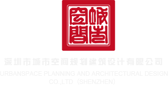 一男一女操逼深圳市城市空间规划建筑设计有限公司